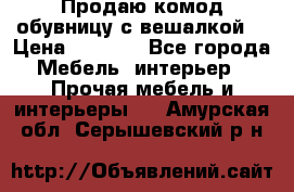 Продаю комод,обувницу с вешалкой. › Цена ­ 4 500 - Все города Мебель, интерьер » Прочая мебель и интерьеры   . Амурская обл.,Серышевский р-н